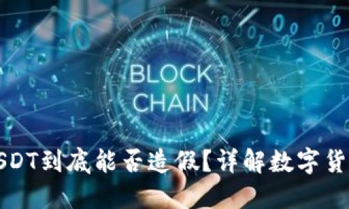 以太坊钱包USDT到底能否造假？详解数字货币安全与风险