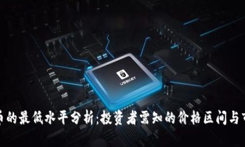 数字货币的最低水平分析：投资者需知的价格区间与市场动态