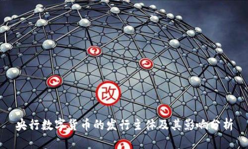 央行数字货币的发行主体及其影响分析