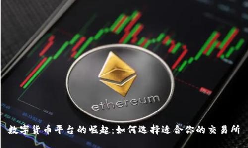 数字货币平台的崛起：如何选择适合你的交易所
