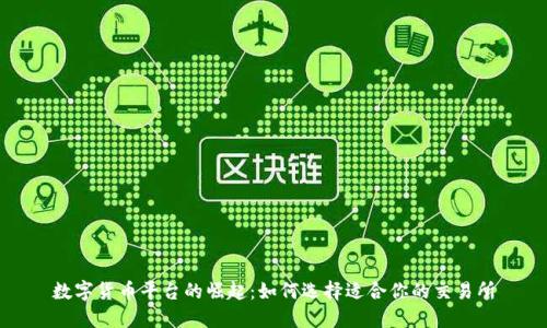 数字货币平台的崛起：如何选择适合你的交易所