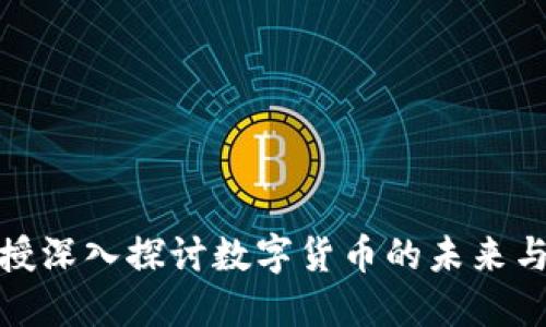 郎教授深入探讨数字货币的未来与影响