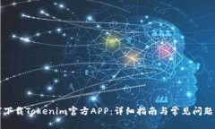 如何下载Tokenim官方APP：详