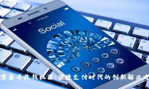 数字货币收钱机器：便捷支付时代的创新解决方案