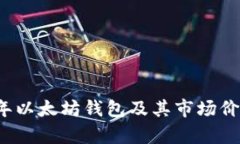 2023年以太坊钱包及其市场
