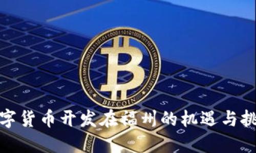 数字货币开发在福州的机遇与挑战