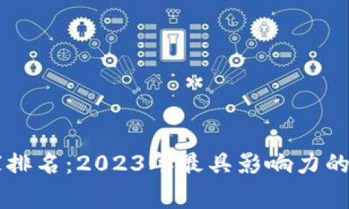 中国数字货币商家排名：2023年最具影响力的数字货币商家分析