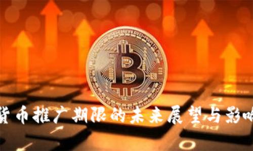数字货币推广期限的未来展望与影响分析