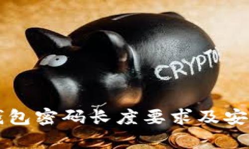 以太坊钱包密码长度要求及安全性分析