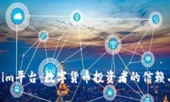 Tokenim平台：数字货币投资