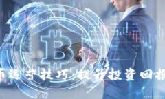 POC数字货币运营技巧：提