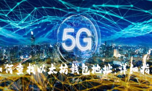 如何查找以太坊钱包地址：详细指南