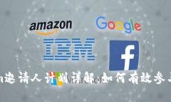 Tokenim邀请人计划详解：如