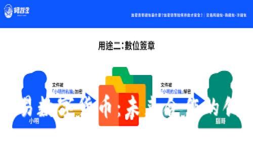 中伊贸易数字货币：未来合作的创新路径