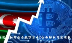 同花顺如何查看数字货币