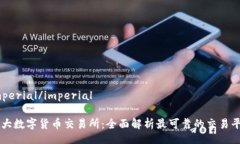 imperial/imperial十大数字货币
