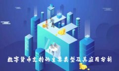 数字货币支持的主要类型
