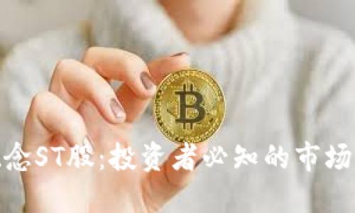 数字货币概念ST股：投资者必知的市场动态与机会