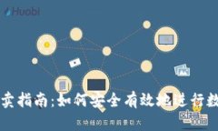 数字货币买卖指南：如何