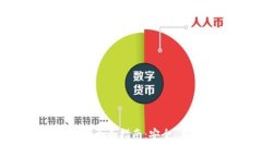 以太坊V神钱包的全面指南