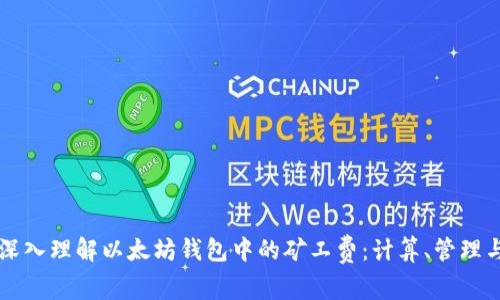 深入理解以太坊钱包中的矿工费：计算、管理与
