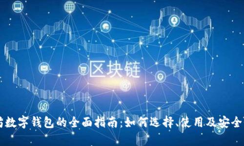 以太坊数字钱包的全面指南：如何选择、使用及安全性分析