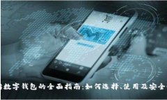 以太坊数字钱包的全面指