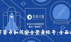 数字货币如何安全登录账
