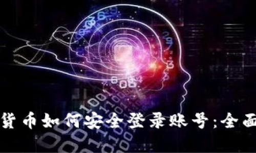数字货币如何安全登录账号：全面指南