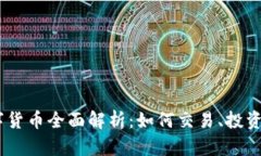 FM数字货币全面解析：如何