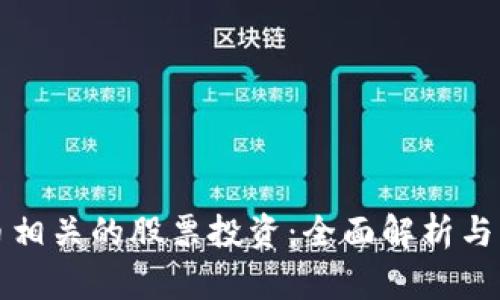数字货币相关的股票投资：全面解析与未来展望