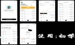 以太坊钱包的选择与使用