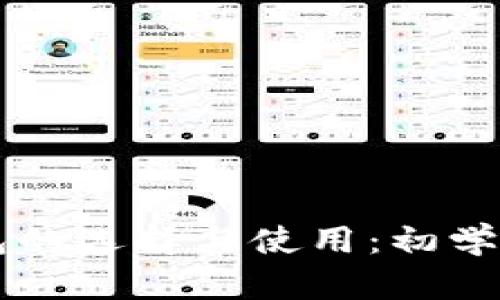 以太坊钱包的选择与使用：初学者完全指南