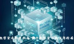数字货币投资指南：哪个