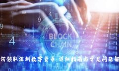如何领取深圳数字货币：