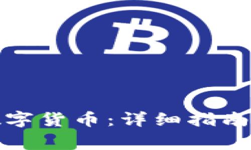 如何领取深圳数字货币：详细指南与常见问题解答