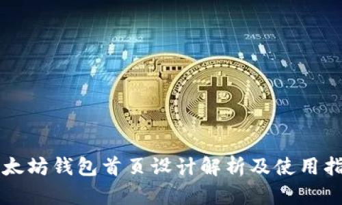 以太坊钱包首页设计解析及使用指南