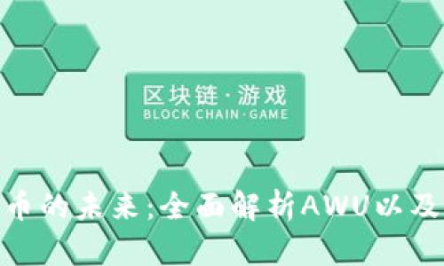 探索数字货币的未来：全面解析AWU以及其市场影响