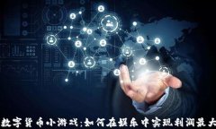 AR数字货币小游戏：如何在娱乐中实现利润最大化