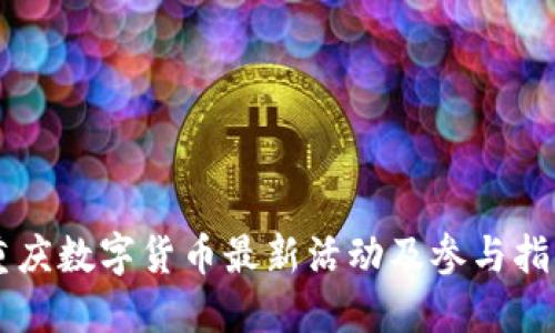 重庆数字货币最新活动及参与指南