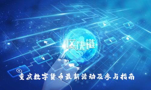 重庆数字货币最新活动及参与指南