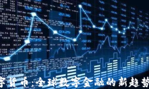 
CDC数字货币：全球数字金融的新趋势与机遇