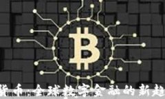 CDC数字货币：全球数字金融的新趋势与机遇