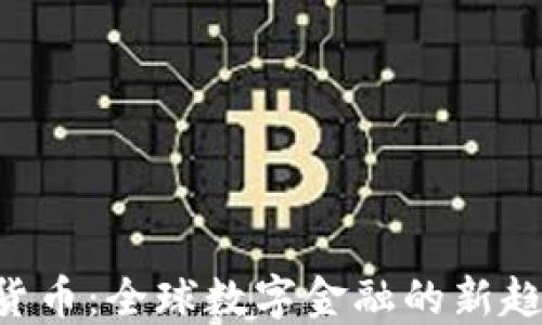 
CDC数字货币：全球数字金融的新趋势与机遇