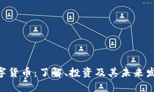 PNS数字货币：了解、投资及其未来发展趋势