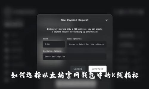 如何选择以太坊官网钱包中的K线指标