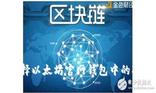 如何选择以太坊官网钱包中的K线指标