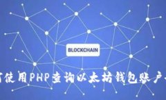 如何使用PHP查询以太坊钱包账户余额
