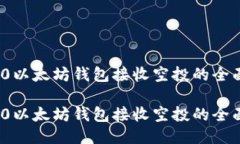 ERC20以太坊钱包接收空投的全面指南ERC20以太坊钱