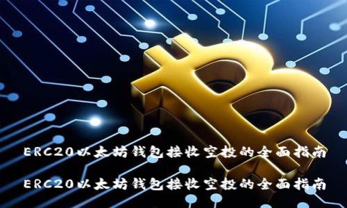 ERC20以太坊钱包接收空投的全面指南

ERC20以太坊钱包接收空投的全面指南